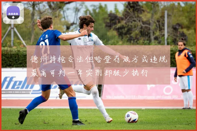 德州持枪合法但哈登存放方式违规最高可判一年实刑却极少执行