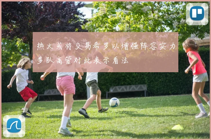 热火或将交易希罗以增强阵容实力多队高管对此表示看法