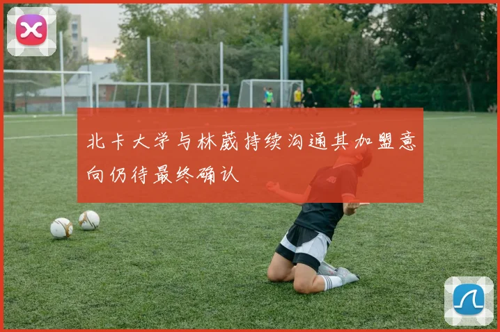 北卡大学与林葳持续沟通其加盟意向仍待最终确认